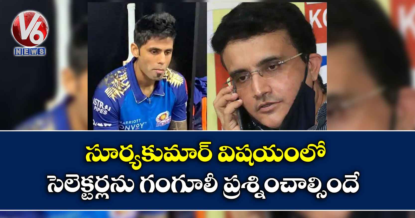 సూర్యకుమార్ విషయంలో సెలెక్టర్లను గంగూలీ ప్రశ్నించాల్సిందే