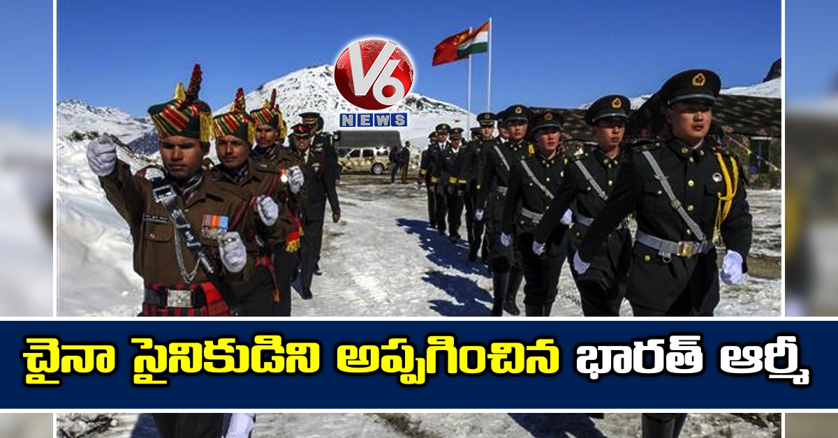 చైనా సైనికుడిని అప్పగించిన భారత్ ఆర్మీ