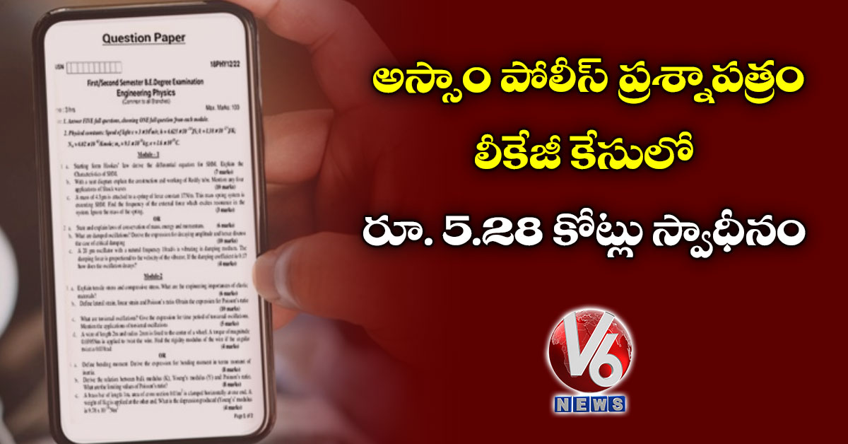 అస్సాం పోలీస్ ప్రశ్నాపత్రం లీకేజీ కేసులో రూ. 5.28 కోట్లు స్వాధీనం
