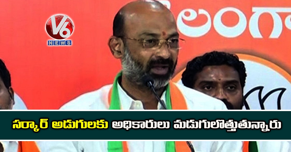 సర్కార్ అడుగులకు మడుగులొత్తుతున్నారు