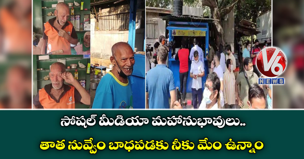 సోషల్ మీడియా మహానుభావులు : తాత నువ్వేం బాధపడకు నీకు మేం ఉన్నాం