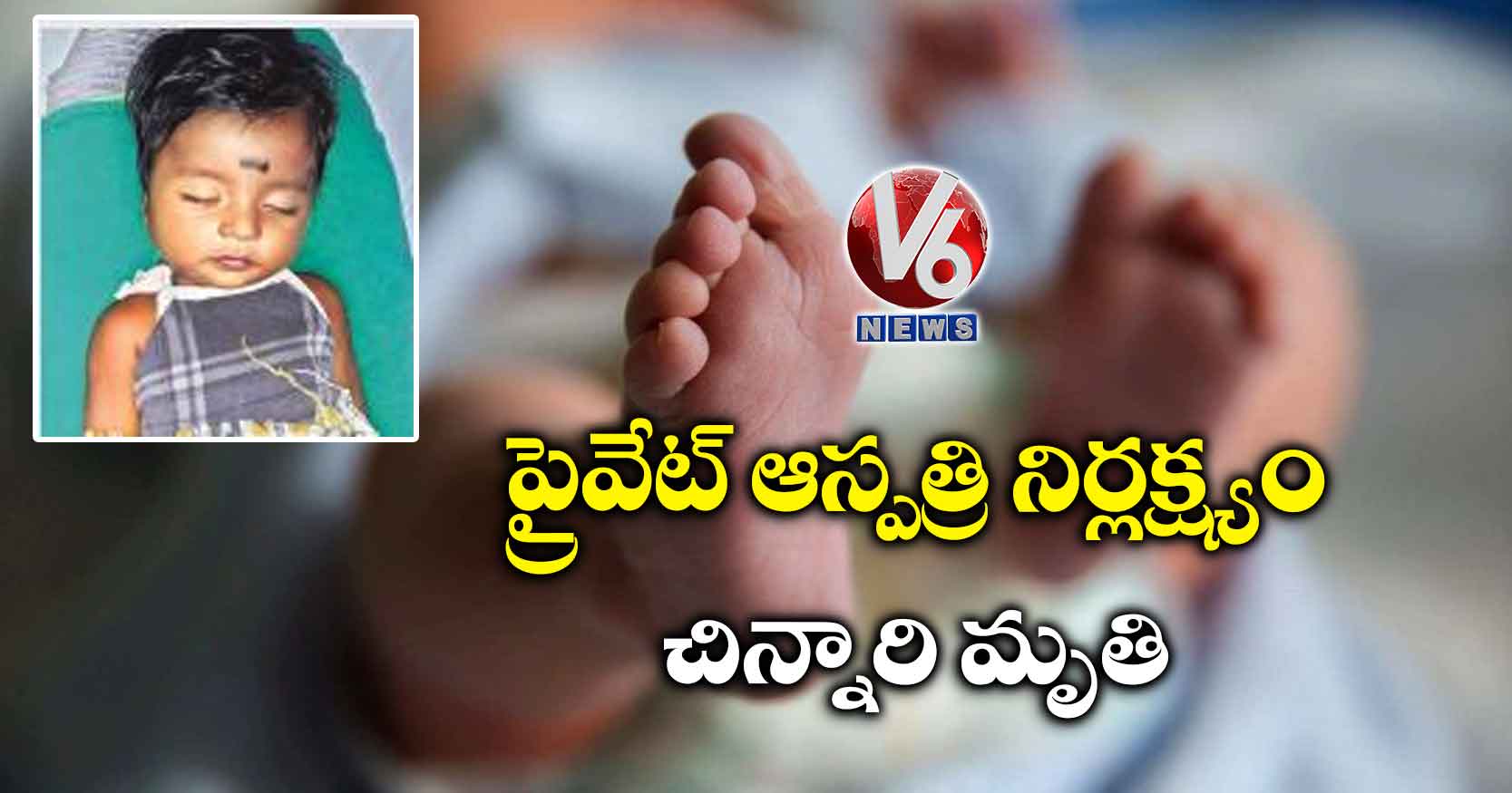 ప్రైవేట్ ఆస్పత్రి నిర్లక్ష్యం.. చిన్నారి మృతి