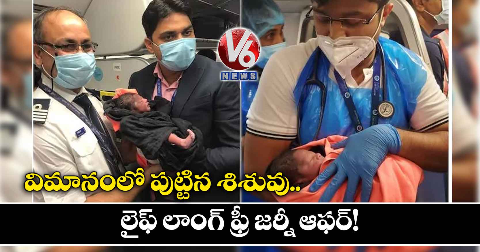 విమానంలో పుట్టిన శిశువు.. లైఫ్ లాంగ్ ఫ్రీ జర్నీ ఆఫర్!