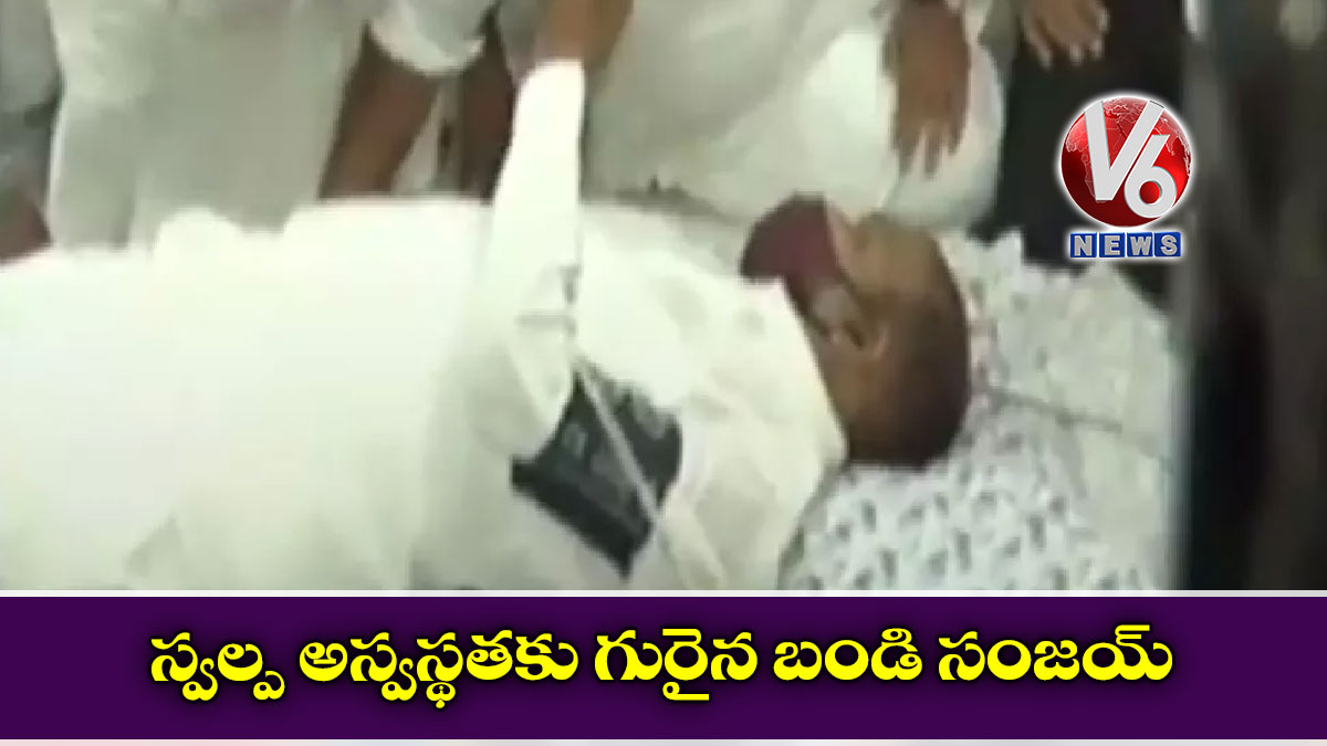 స్వల్ప అస్వస్థతకు గురైన బండి సంజయ్