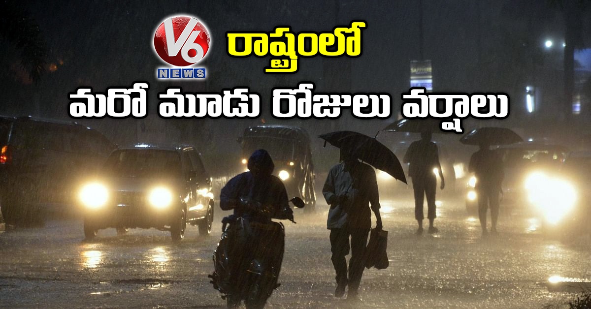 రాష్ట్రంలో మరో మూడు రోజులు వర్షాలు