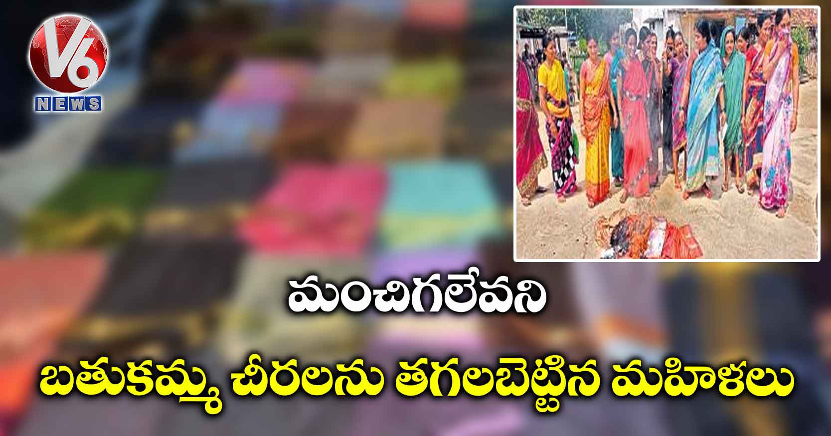 మంచిగలేవని బతుకమ్మ చీరలను తగలబెట్టిన మహిళలు