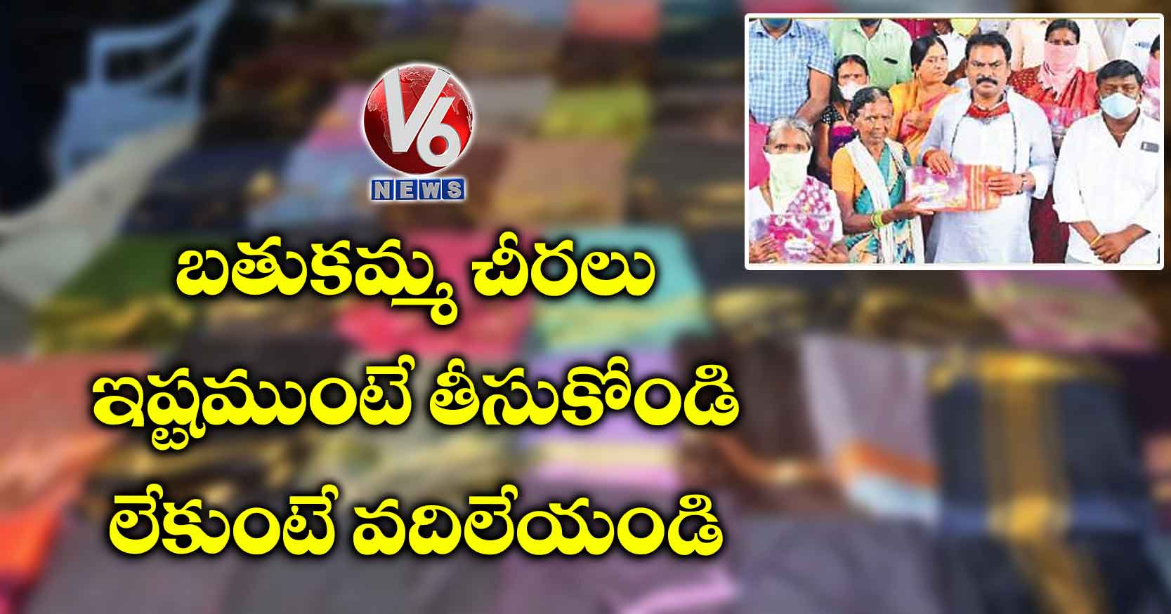 బతుకమ్మ చీరలు ఇష్టముంటే తీసుకోండి లేకుంటే వదిలేయండి