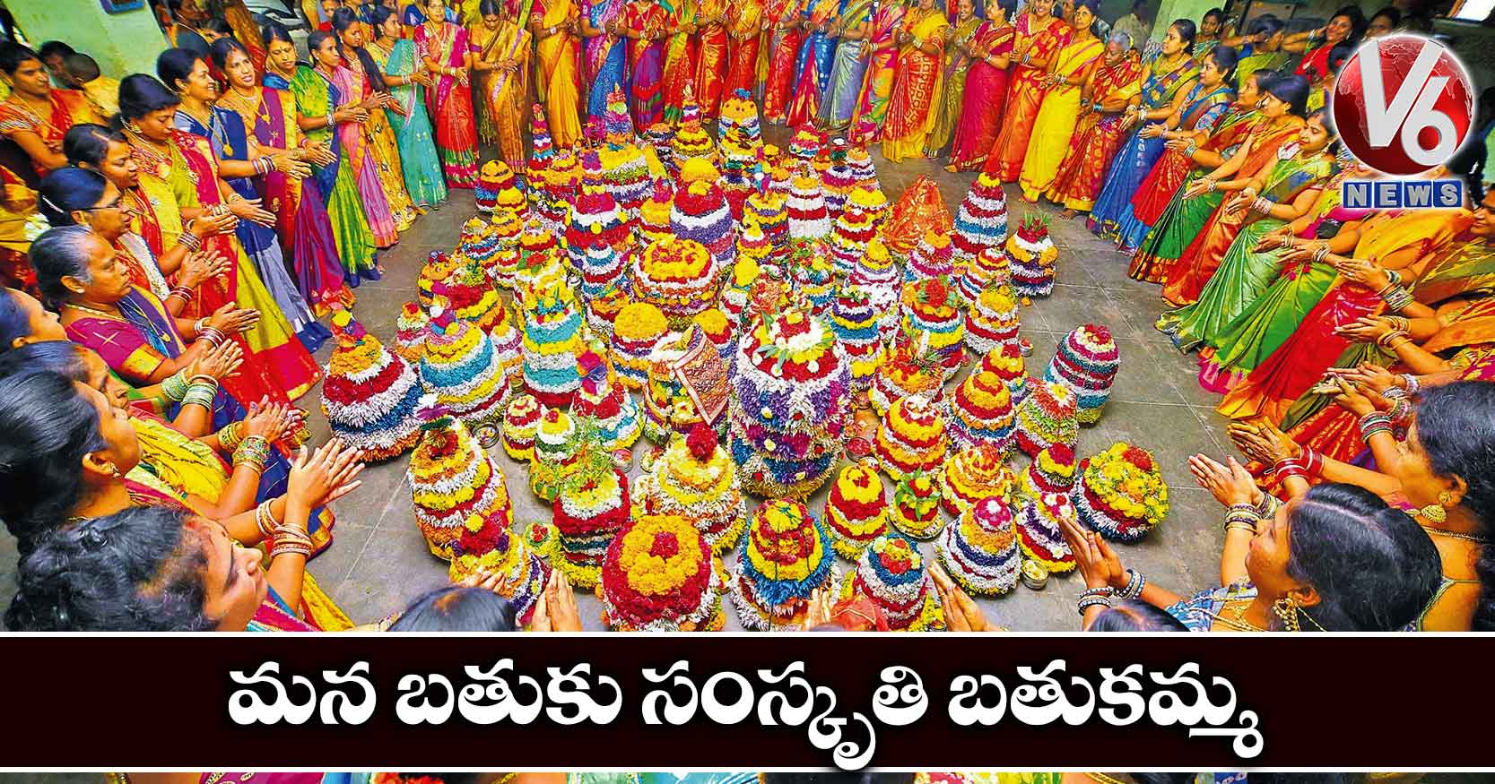 మన బతుకు సంస్కృతి బతుకమ్మ