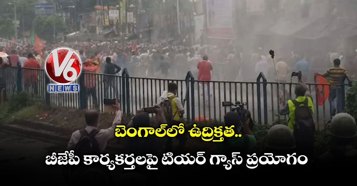 బెంగాల్లో ఉద్రిక్తత: బీజేపీ కార్యకర్తలపై టియర్ గ్యాస్ ప్రయోగం