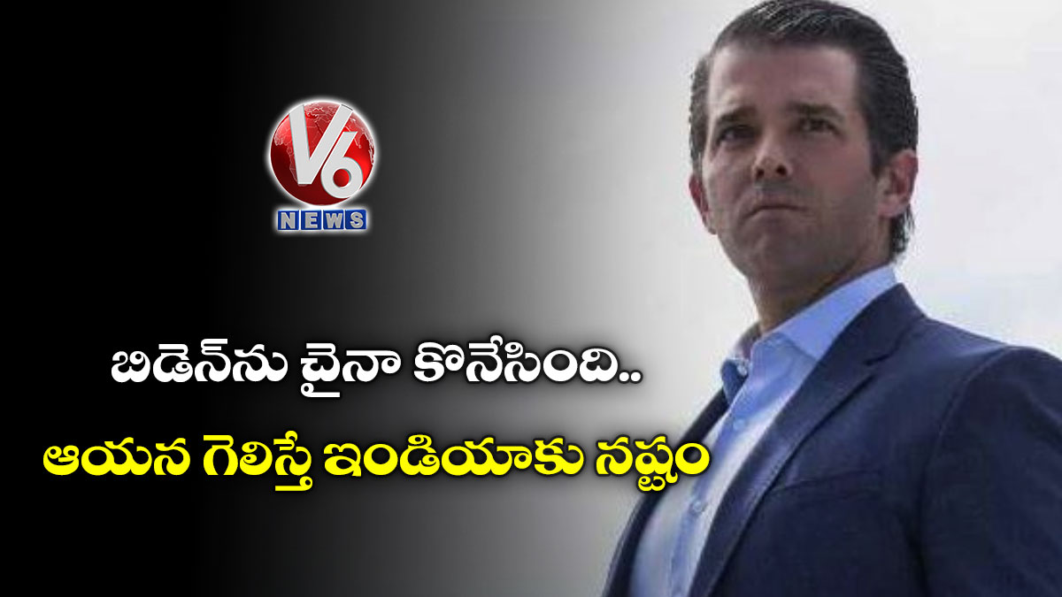 బిడెన్‌ను చైనా కొనేసింది.. ఆయన గెలిస్తే ఇండియాకు నష్టం: ట్రంప్ కొడుకు