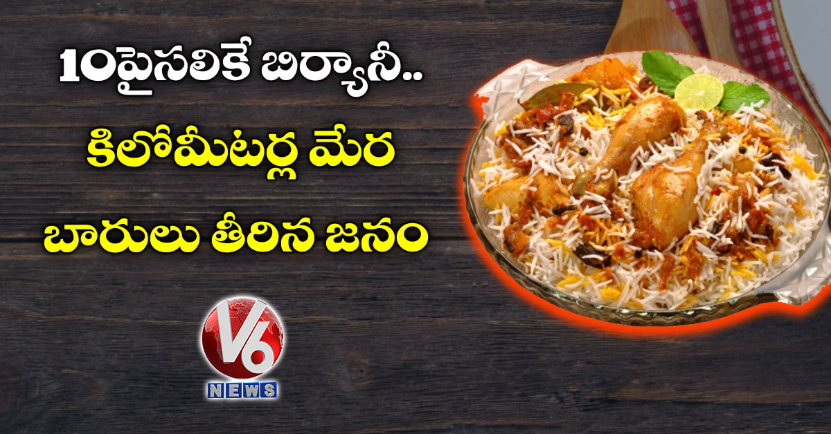 10 పైసలికే బిర్యానీ..కిలోమీటర్ల మేర బారులు తీరిన జనం