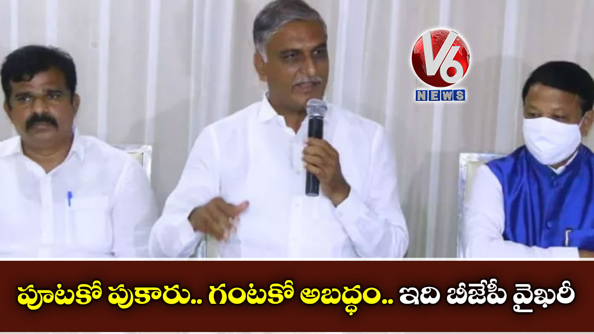 పూటకో పుకారు.. గంటకో అబద్ధం.. ఇది బీజేపీ వైఖరీ