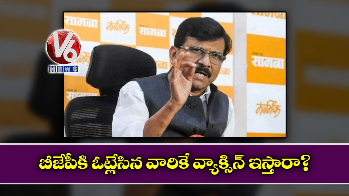 బీజేపీకి ఓట్లేసిన వారికే వ్యాక్సిన్ ఇస్తారా?