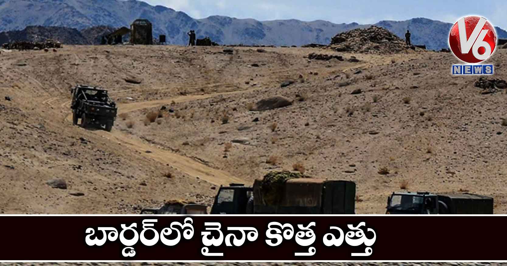 బార్డర్లో చైనా కొత్త ఎత్తు