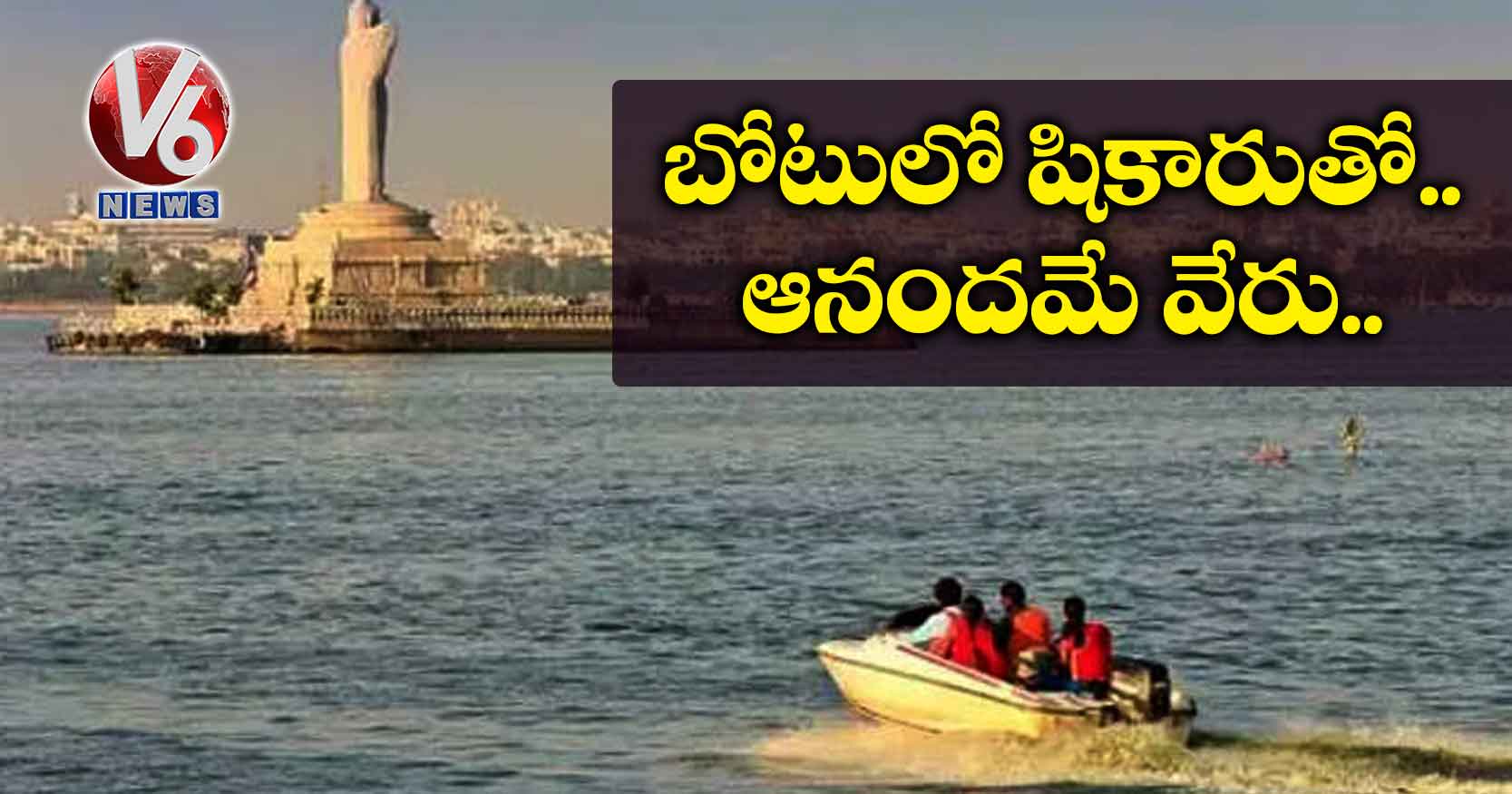 బోటులో షికారుతో.. ఆనందమే వేరు..
