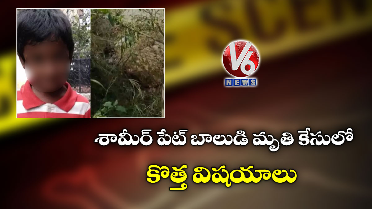 శామీర్ పేట్ బాలుడి మృతి కేసులో కొత్త విషయాలు