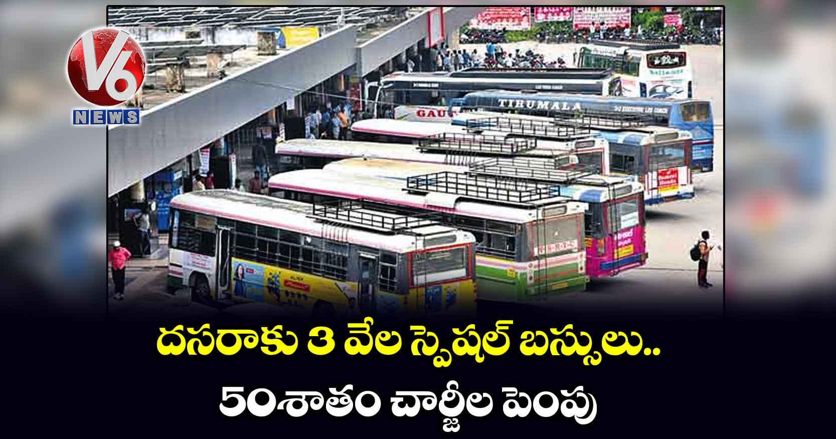 దసరాకు 3 వేల స్పెషల్ బస్సులు.. 50 శాతం చార్జీల పెంపు