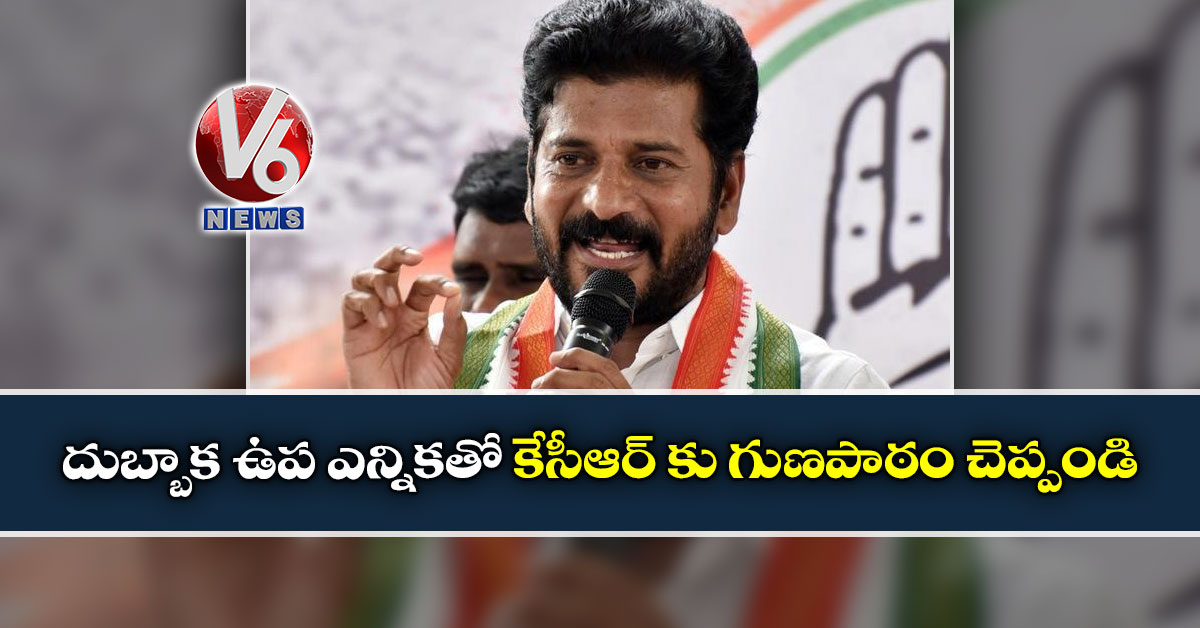 దుబ్బాక ఉప ఎన్నికతో కేసీఆర్ కు గుణపాఠం చెప్పండి