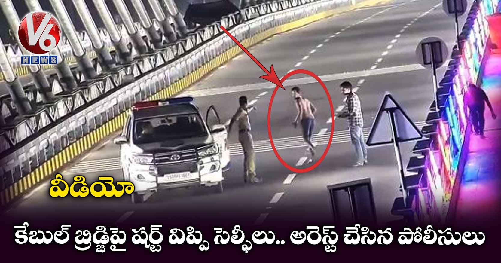 వీడియో: కేబుల్ బ్రిడ్జిపై షర్ట్ విప్పి సెల్ఫీలు.. అరెస్ట్ చేసిన పోలీసులు