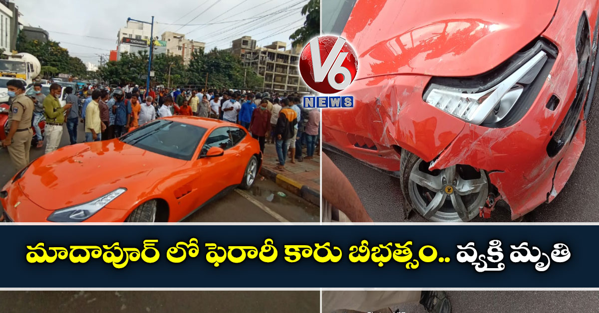 మాదాపూర్ లో ఫెరారీ కారు బీభత్సం.. వ్యక్తి మృతి