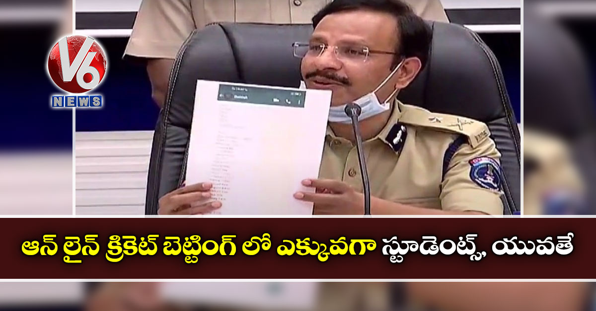 ఆన్ లైన్ క్రికెట్ బెట్టింగ్ లో ఎక్కువగా స్టూడెంట్స్, యువతే