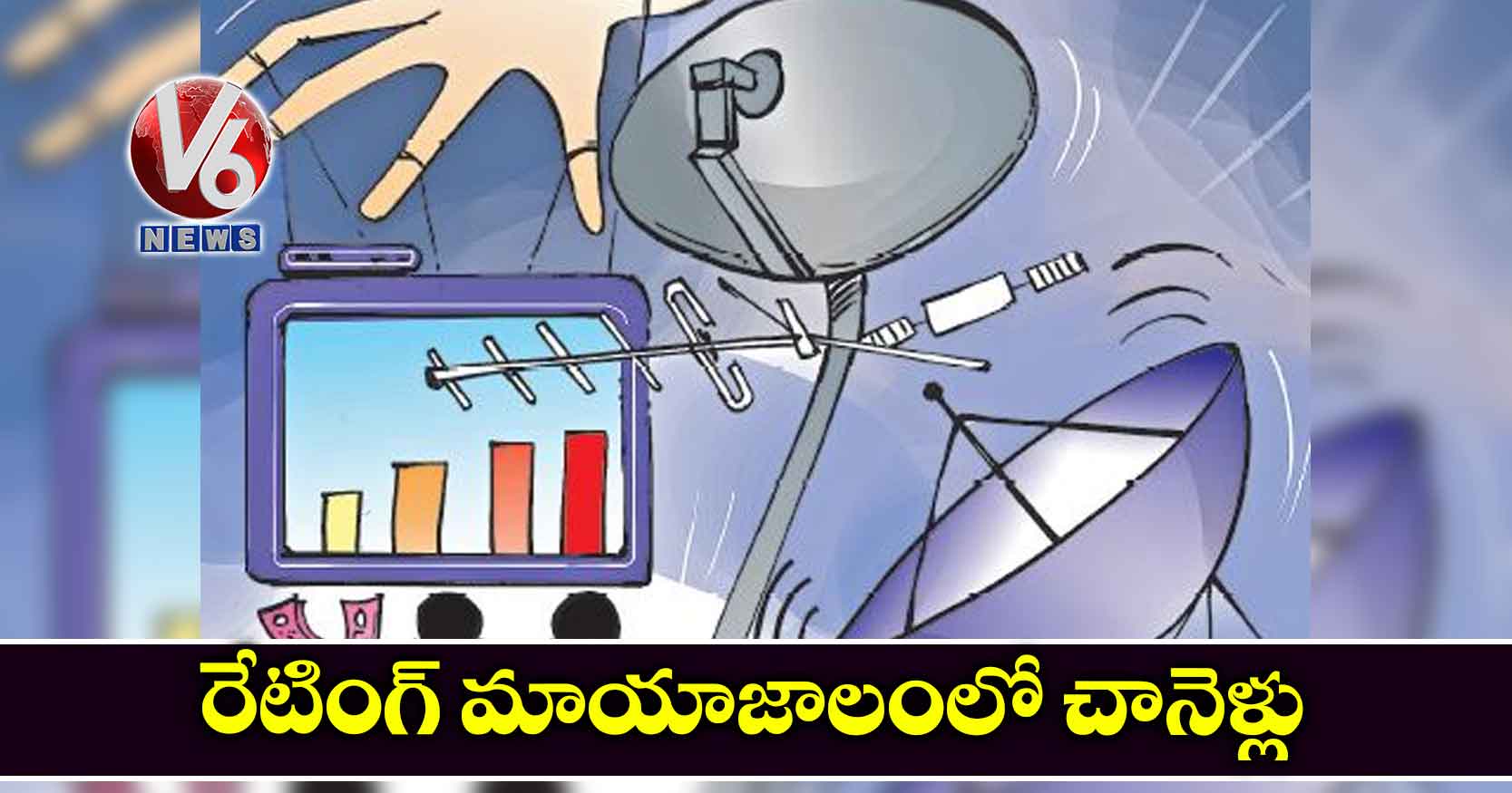 రేటింగ్ మాయాజాలంలో చానెళ్లు
