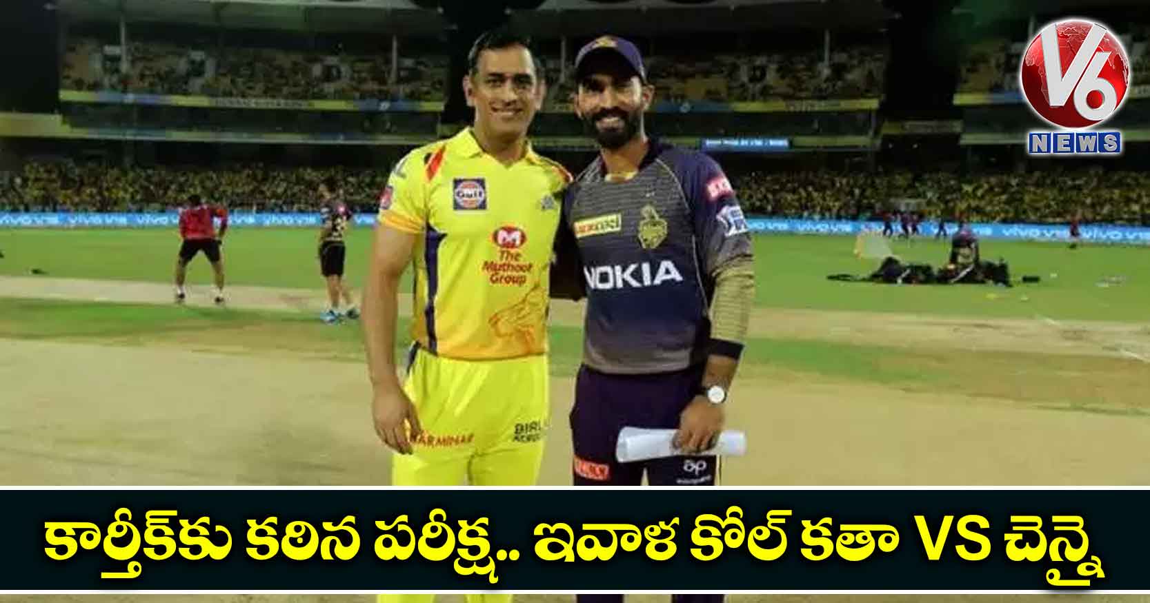 కార్తీక్కు కఠిన పరీక్ష.. ఇవాళ కోల్ కతా vs చెన్నై
