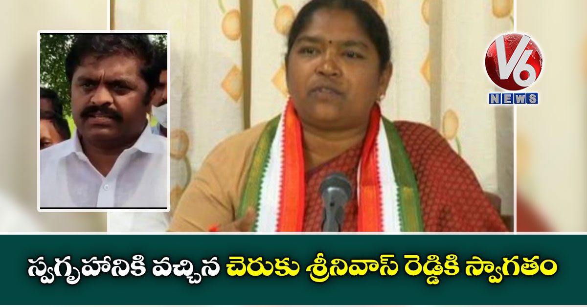 స్వగృహానికి వచ్చిన చెరుకు శ్రీనివాస్ రెడ్డికి స్వాగతం