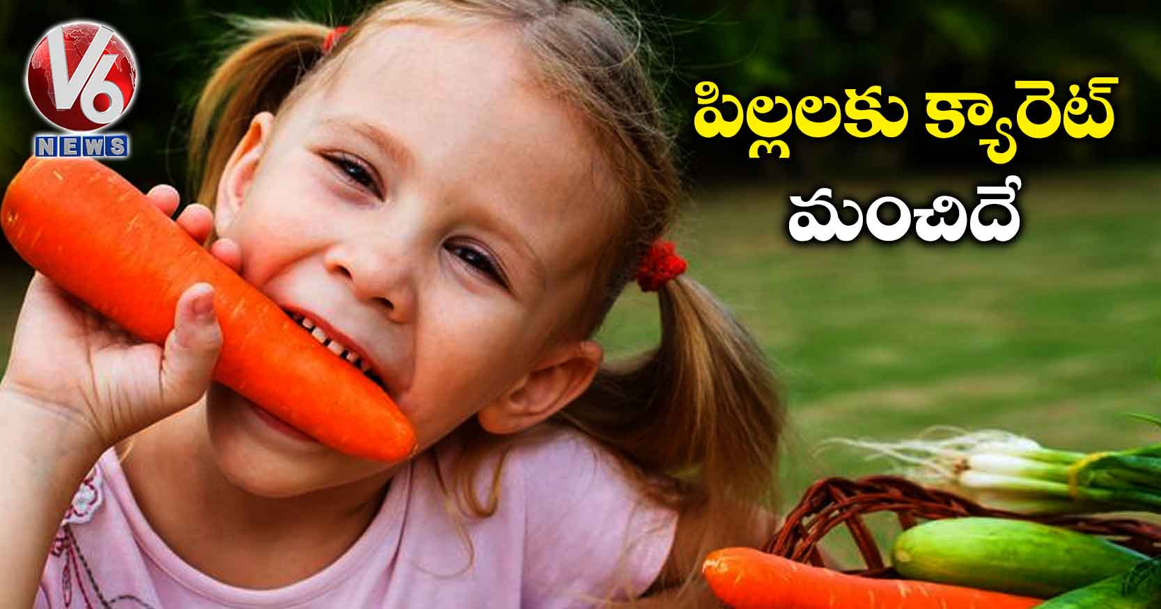 పిల్లలకు క్యారెట్ మంచిదే