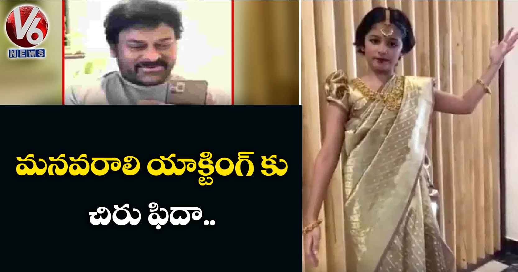 మనవరాలి యాక్టింగ్ కు చిరు ఫిదా..