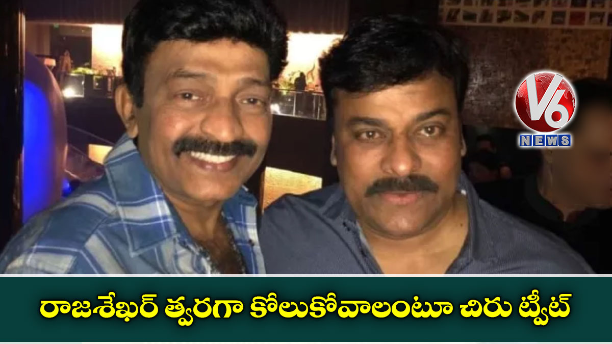 రాజశేఖర్ త్వరగా కోలుకోవాలంటూ చిరు ట్వీట్