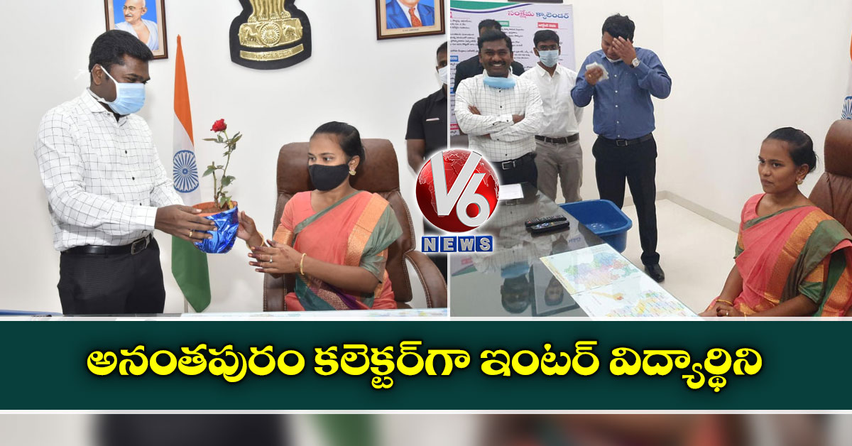 అనంతపురం కలెక్టర్‌గా ఇంటర్ విద్యార్థిని