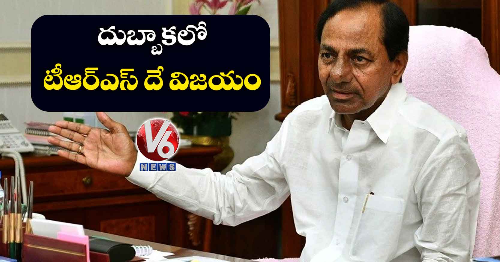 దుబ్బాకలో టీఆర్ఎస్ దే విజయం: సీఎం కేసీఆర్
