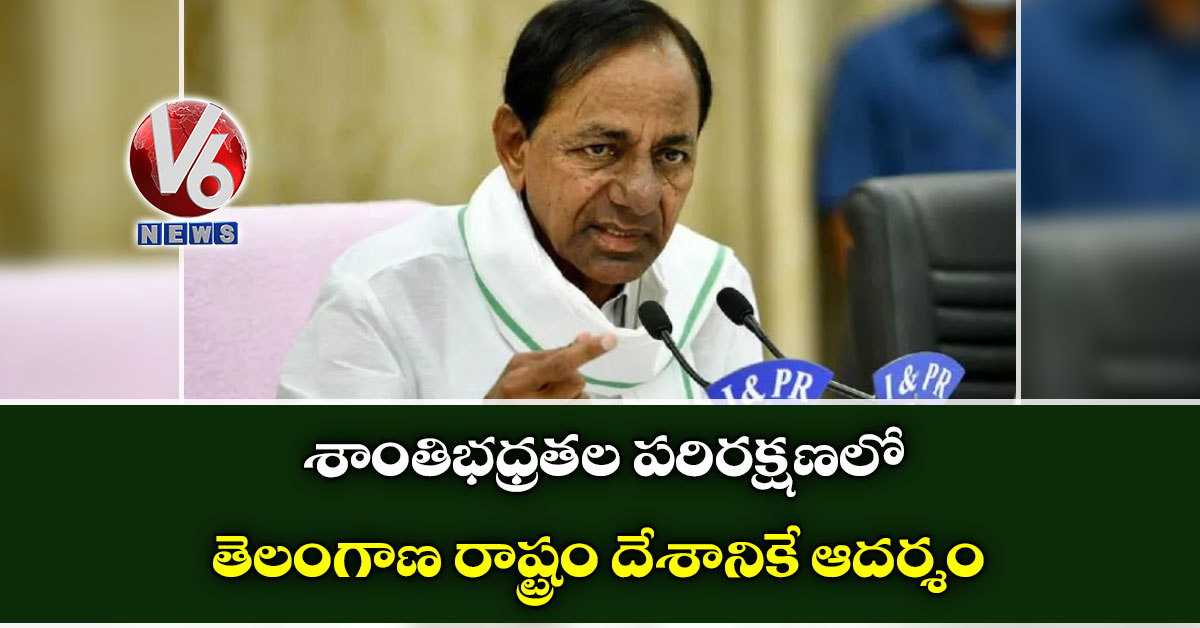 శాంతిభధ్రతల పరిరక్షణలో తెలంగాణ రాష్ట్రం దేశానికే ఆదర్శం