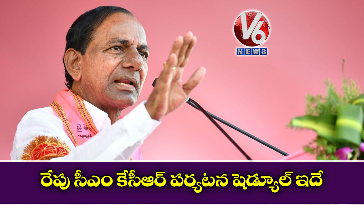 రేపు సీఎం కేసీఆర్ పర్యటన  షెడ్యూల్ ఇదే