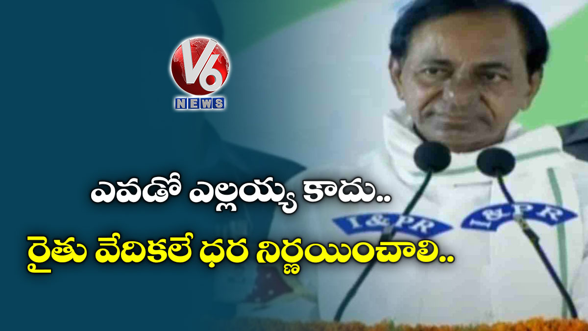 ఎవడో ఎల్లయ్య కాదు..రైతు వేదికలే ధర నిర్ణయించాలి..