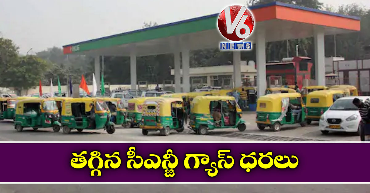 తగ్గిన సీఎన్జీ గ్యాస్‌ ధరలు