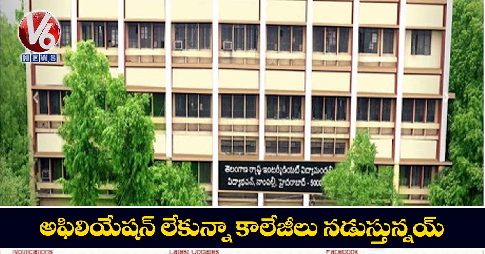 అఫిలియేషన్ లేకున్నా కాలేజీలు నడుస్తున్నయ్