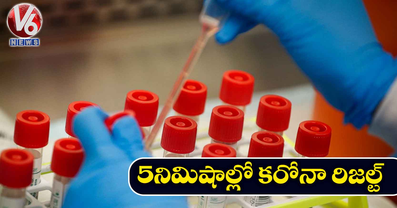 5 నిమిషాల్లో కరోనా రిజల్ట్