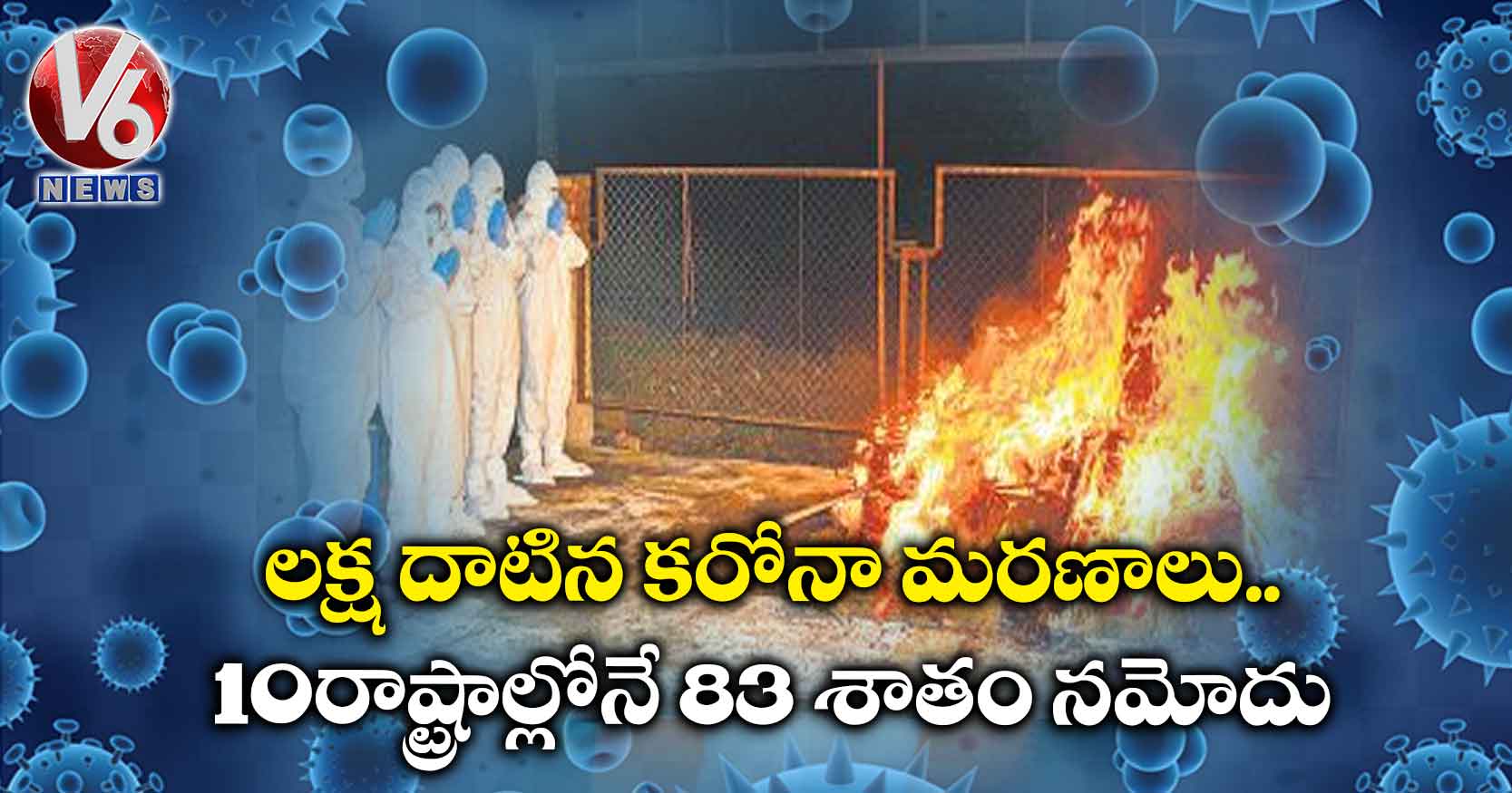 లక్ష దాటిన కరోనా మరణాలు..10 రాష్ట్రాల్లోనే 83 శాతం నమోదు