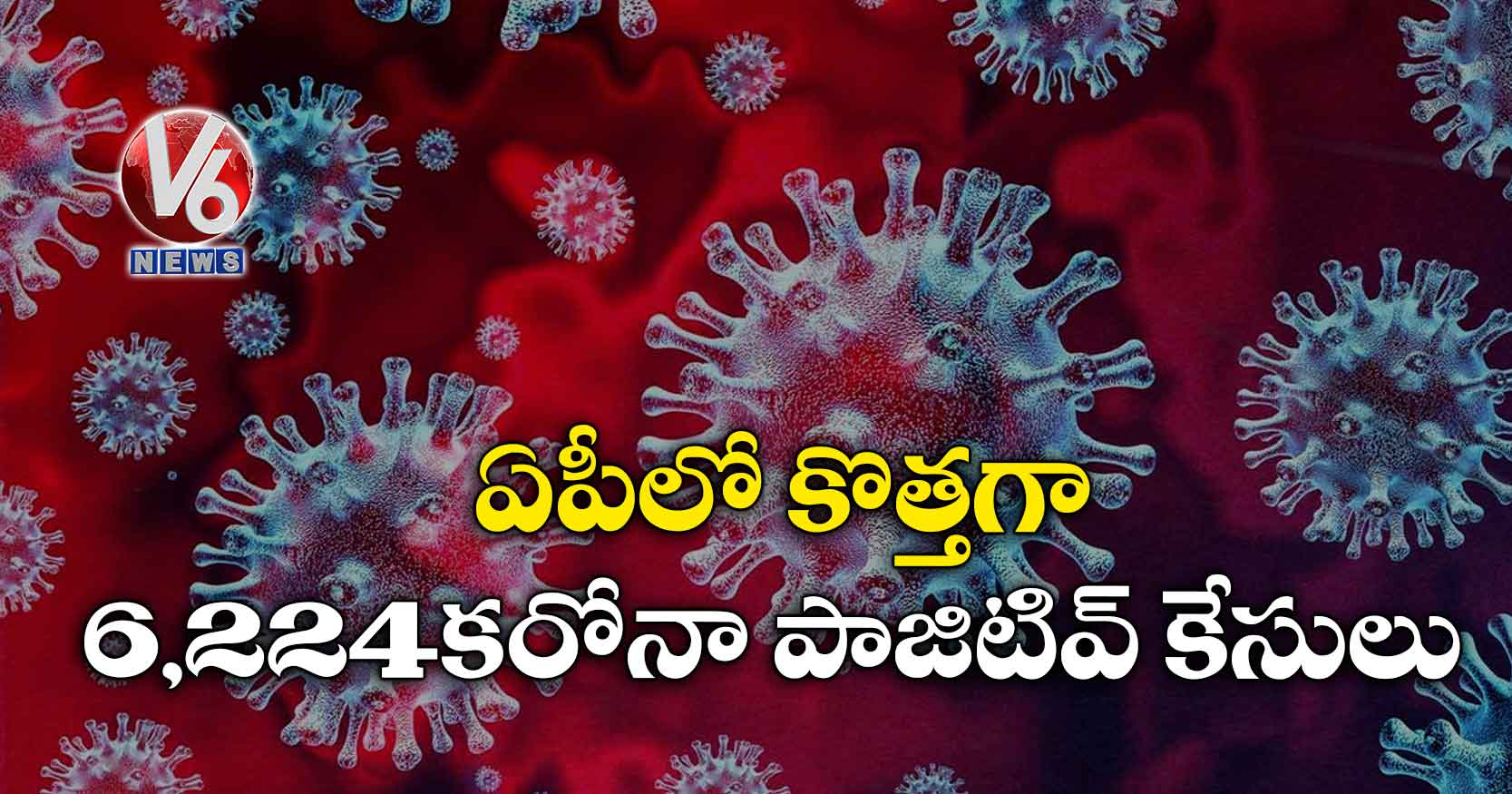 ఏపీలో కొత్తగా 6,224 కరోనా పాజిటివ్ కేసులు