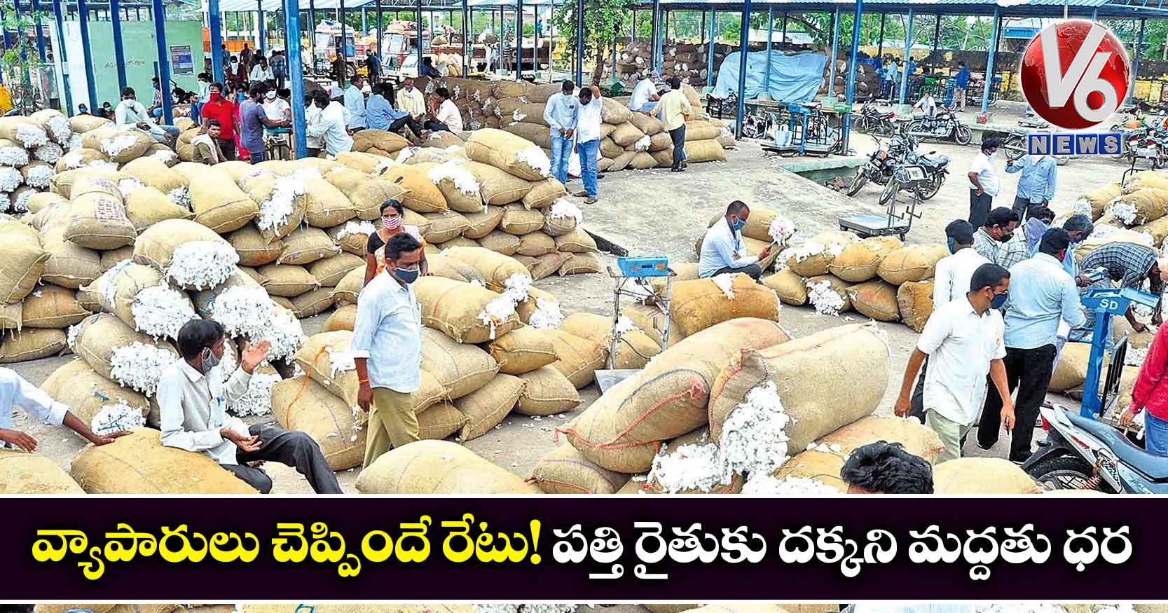 వ్యాపారులు చెప్పిందే రేటు! పత్తి రైతుకు దక్కని మద్దతు ధర