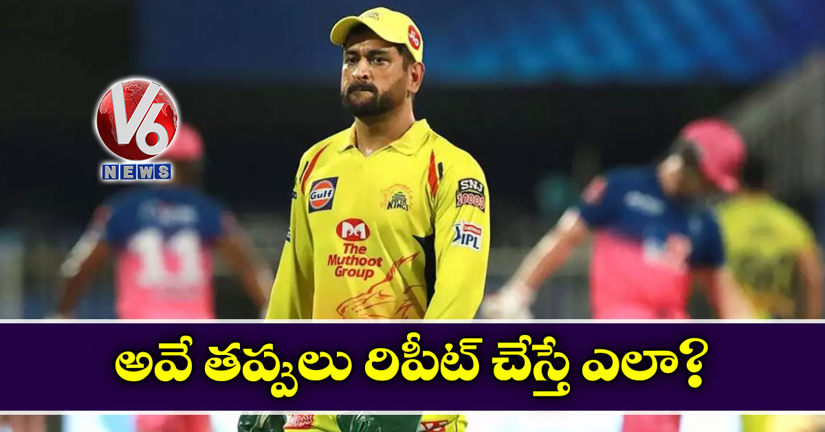 అవే తప్పులు రిపీట్ చేస్తే ఎలా?