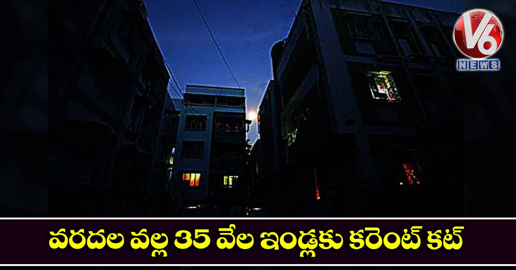 వరదల వల్ల 35 వేల ఇండ్లకు కరెంట్​ కట్​