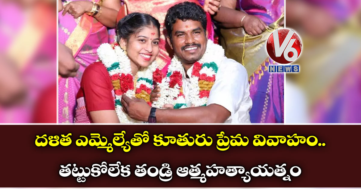 దళిత ఎమ్మెల్యేతో కూతురు ప్రేమ వివాహం.. తట్టుకోలేక తండ్రి ఆత్మహత్యాయత్నం