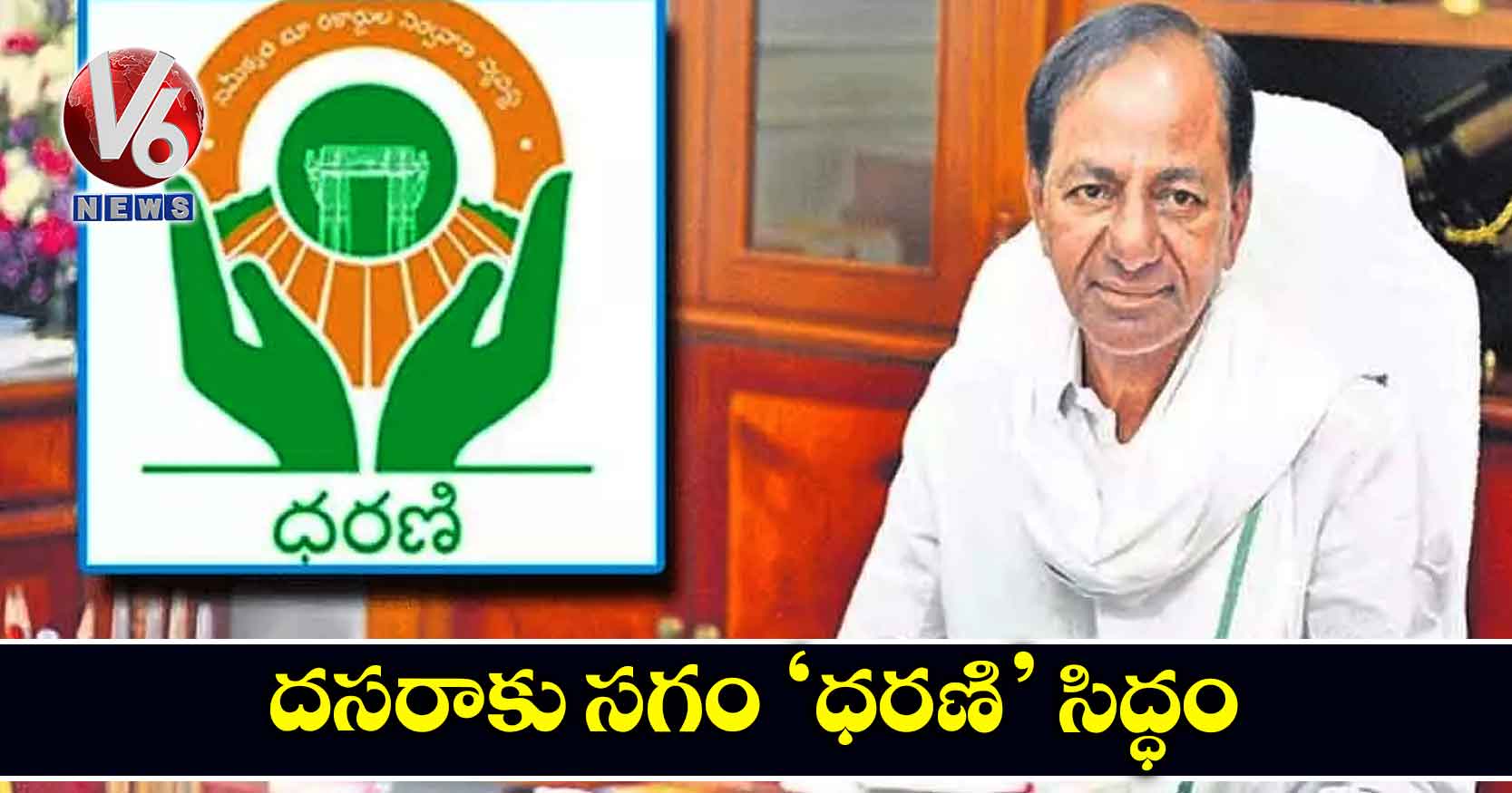 దసరాకు సగం ‘ధరణి’ సిద్ధం