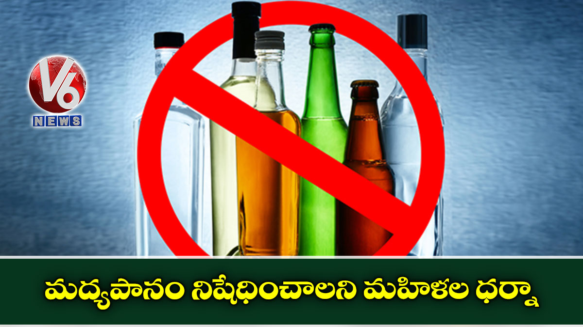 మద్యపానం నిషేధించాలని మహిళల ధర్నా