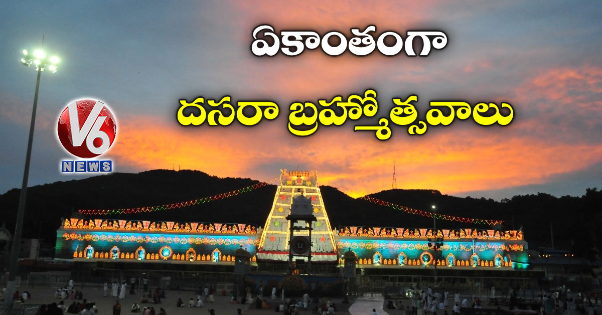 ఏకాంతంగా దసరా బ్రహ్మోత్సవాలు: టీటీడీ