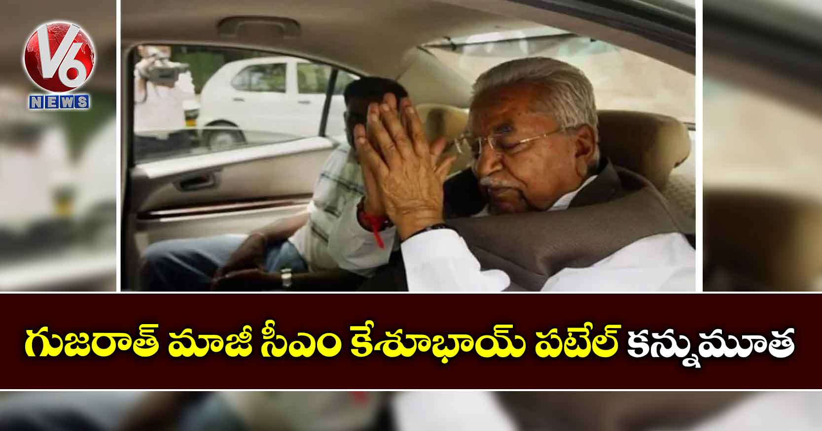 గుజరాత్ మాజీ సీఎం కేశూభాయ్ పటేల్ కన్నుమూత