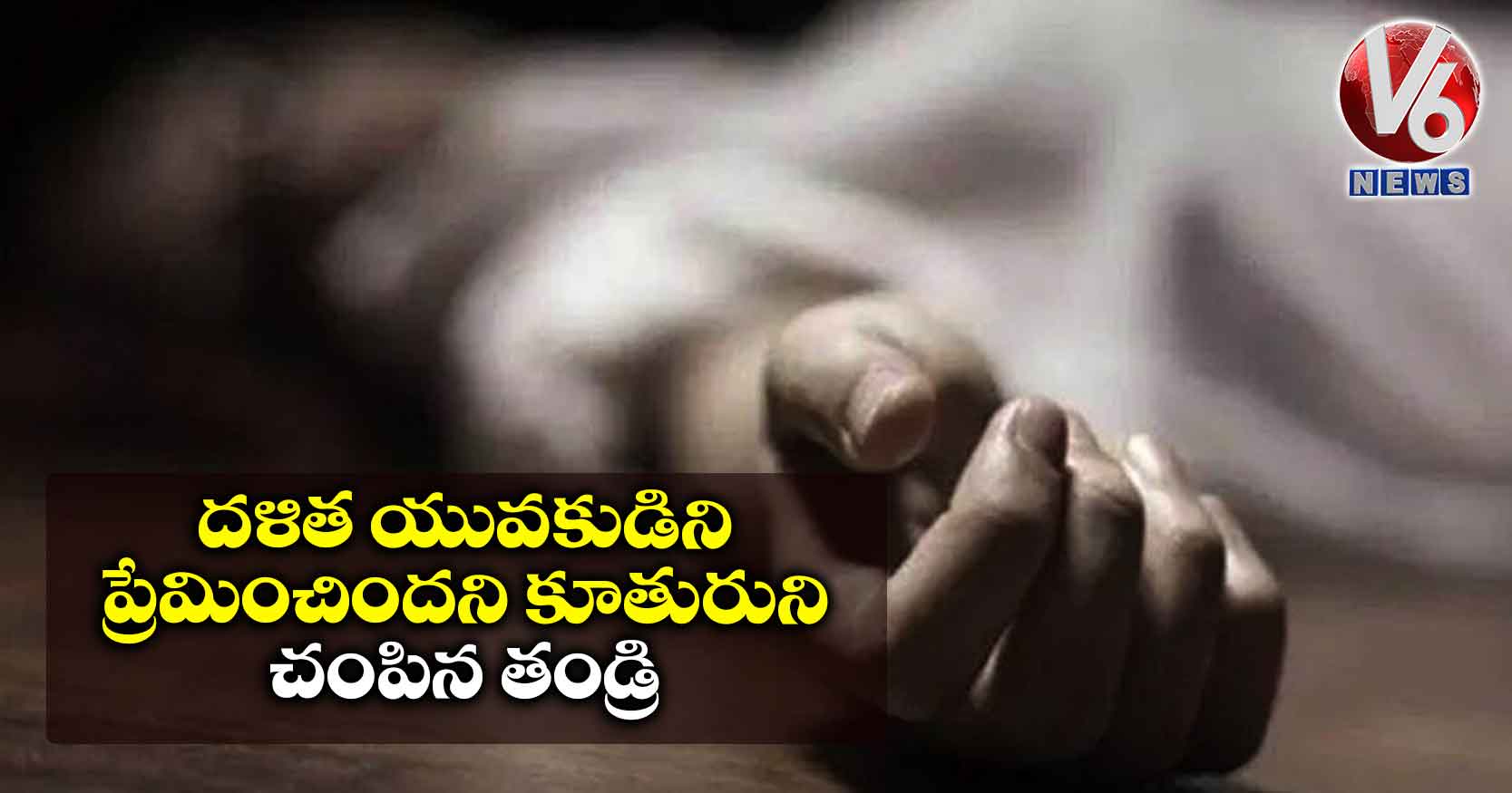 దళిత యువకుడిని ప్రేమించిందని కూతురుని చంపిన తండ్రి